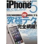 iPhone5使いこなしガイド 三才ムック/情報・通信・コンピュータ　