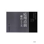 裏千家茶道点前教則(19) 応用点前:趣向と工夫/千宗室(著者)　