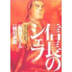 信長のシェフ(5) 芳文社C/梶川卓郎(著者),西村ミツル(著者)