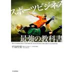 スポーツビジネス最強の教科書／平田竹男