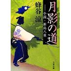 月影の道 小説・新島八重 文春文庫/蜂谷涼【著】