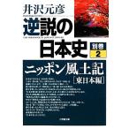  обратный мнение. история Японии ( другой шт 2) Nippon способ земля регистрация Восточная Япония сборник Shogakukan Inc. библиотека / Izawa Motohiko ( автор )