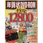  новогодняя открытка DVD-ROM иллюстрации 12800 impress mook/ Impress новогодняя открытка редактирование часть ( сборник человек )