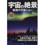宇宙の絶景　魅惑の天体ショー ＴＪ　ＭＯＯＫ／サイエンス(その他)