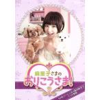 NHK DVD 麻里子さまのおりこうさま！ 3/篠田麻里子　