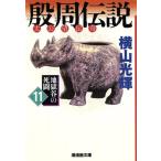 .. легенда futoshi ....( библиотека версия )(11) земля ... ... Manga Bunko / ширина гора блеск ( автор )