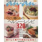 anan特別編集 ひとり暮らしのヘルシー・レシピ320品 マガジンハウスムック /マガジンハウス(著者)
