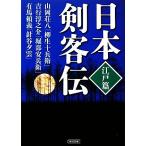 日本剣客伝　江戸篇 柳生十兵衛　堀部安兵衛　針谷夕雲 朝日文庫／アンソロジー(著者),山岡荘八(著者),吉行淳之介(著者),有馬頼義(著者)