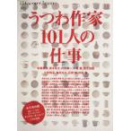 うつわ作家１０１人の仕事 別冊Ｄｉｓｃｏｖｅｒ　Ｊａｐａｎ／?出版社