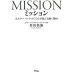 ミッション 元スターバックスCEOが教える働く理由/岩田松雄(著者)