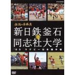 伝説の名勝負’85ラグビー日本選手権 新日鉄釜石 vs.同志社大学/(スポーツ)　
