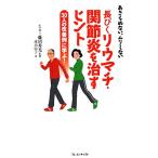 長びくリウマチ・関節炎を治すヒント あきらめない、ムリしない　３０人の改善例に学ぶ！／藤沼秀光【監修】，遠山涼子【著】