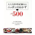 大人気料理家50人のニッポンのおかずBest500 （主婦の友百科