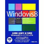 Windows8 スーパーマニュアル/富士ソフト【著】　