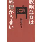 聡明な女は料理がうまい/桐島洋子(著者)