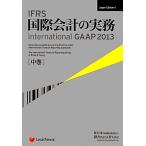 ＩＦＲＳ国際会計の実務　２０１３(中巻) Ｉｎｔｅｒｎａｔｉｏｎａｌ　ＧＡＡＰ／アーンスト・アンド・ヤングＬＬＰ【著】，新日本有限責