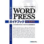  открытый соус блог &amp; web сайт сооружение soft WordPress путеводитель Ver.3.X соответствует /Lotus Web StudiosWordPress изучение отдел [ работа ]