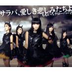  Sara ba, love ... пятна ...( первый раз ограничение запись )(DVD есть )/ Momoiro Clover Z 