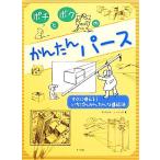 ポチとボクのかんたんパース すぐに使える！いちばんかんたんな遠近法/アーネストノーリング【著】