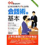 図解まるわかり 会話術の基本 オールカラー版/新星出版社編集部【編】