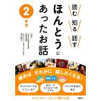 読む・知る・話す ほんとうにあったお話 2年生/笠原良郎,浅川陽子【監修】　