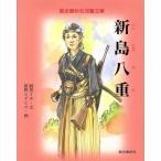  новый остров . -слойный история весна осень фирма детский библиотека / журавль .ichi( автор ), Konno hitehiro( автор )
