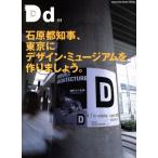 Dd 東京デザイン・ミュージアム(11) マガジンハウスムック/テクノロジー・環境　