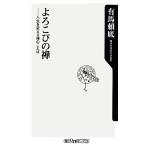 よろこびの禅 人生を変える禅のことば 角川oneテーマ21/有馬頼底【著】　