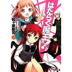 はたらく魔王さま！(6) 電撃文庫/和ヶ原聡司(著者)
