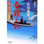 春霞ノ乱 居眠り磐音江戸双紙４０ 双葉文庫さ−１９−４７／佐伯泰英【著】