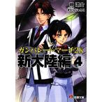 ガンパレード・マーチ 2K 新大陸編(4) 電撃ゲーム文庫/榊涼介【著】