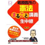 郷原豊茂の憲法まるごと講義生中継 第2版 公務員試験まるごと講義生中継シリーズ/郷原豊茂【著】　