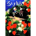 るり姉 双葉文庫/椰月美智子【著】
