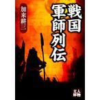  Sengoku армия . ряд . персона библиотека /... три ( автор )