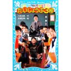 だいじょうぶ3組 講談社青い鳥文庫/乙武洋匡(著者),宮尾和孝(著者),乙武洋匡(
