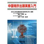  China патент (специальное разрешение) .. деловая практика введение / Пекин Mitomo знания производство право представительство иметь ограничение ..[ сборник работа ], Hatakeyama . свет [ перевод ], sake .. Akira [..]