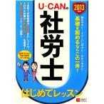 U-CAN. Labor and Social Security Attorney впервые . урок (2013 год версия )/ You can Labor and Social Security Attorney экзамен изучение .[ сборник ]