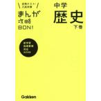 まんが攻略ＢＯＮ！　中学　歴史　改訂新版(下巻) 定期テスト・入試対策　新学習指導要領対応／学研教育出版(編者)