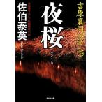 夜桜 吉原裏同心 十七 光文社文庫/佐伯泰英【著】