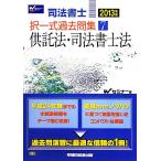 司法書士択一式過去問集(7) 供託法・司法書士法/Wセミナー【編】　