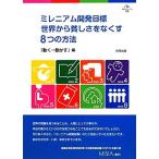 ミレニアム開発目標 世界から貧しさをなくす8つの方法 合同ブックレット/「動く→動かす」【編】