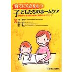 育てにくさをもつ子どもたちのホームケア 家族ができる取り組みと相談のタイミング/秋山千枝子(編者),