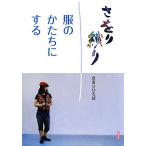 さをり織り 服のかたちにする/さをりひろば(著者),さをりひろば(著者)　