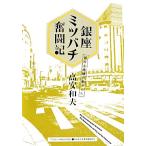  Гиндза Mitsuba chi.. регистрация город . регион. ....ASAHI ECO BOOKS/ высота дешево Kazuo [ работа ]