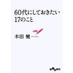 ６０代にしておきたい１７のこと だいわ文庫／本田健