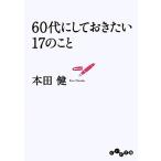 ６０代にしておきたい１７のこと だいわ文庫／本田健【著】