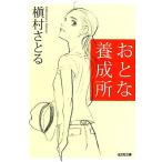 おとな養成所 光文社文庫/槇村さとる【著】