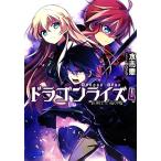 ドラゴンライズ(4) 長剣士と竜の嘘 ガガガ文庫/水市恵【著】