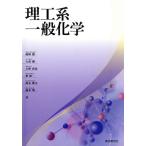 理工系一般化学/篠崎開(著者)　