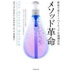 世界で最もイノベーティブな洗剤会社 メソッド革命 業界の常識をひっくり返す品質とデザインはいかにして生まれた　